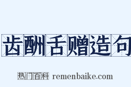 齿酬舌赠造句是什么意思的图片